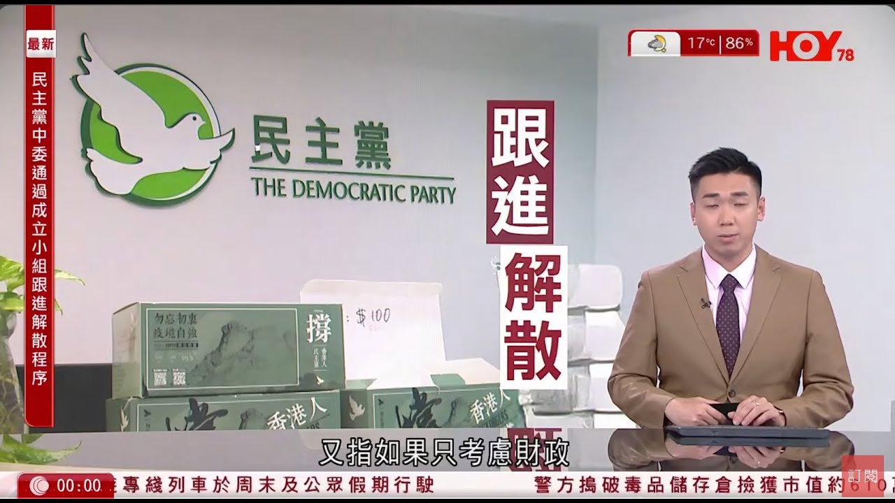 有線新聞 晚間新聞｜民主黨擬解散 成立逾30年曾為最大黨 近年議席「清零」　前主席違國安法陷囹圄 羅建熙：決定基於對政治環境理解　將召開會員大會表決｜即時新聞｜HOYTV NEWS｜ 20250221