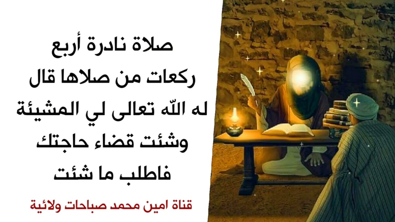 صلاة نادرة أربع ركعات من صلاها فورا الله يشاء حاجته مهما كانت كما قال الإمام الصادق عليه السلام