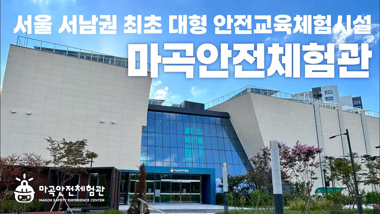 매일이 안심 될 마곡안전체험관｜소개영상