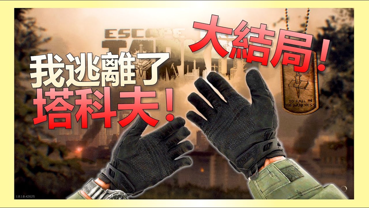 《逃離塔科夫》居然會匹配到玩家？！(墜入黑暗)大結局！破關全流程！