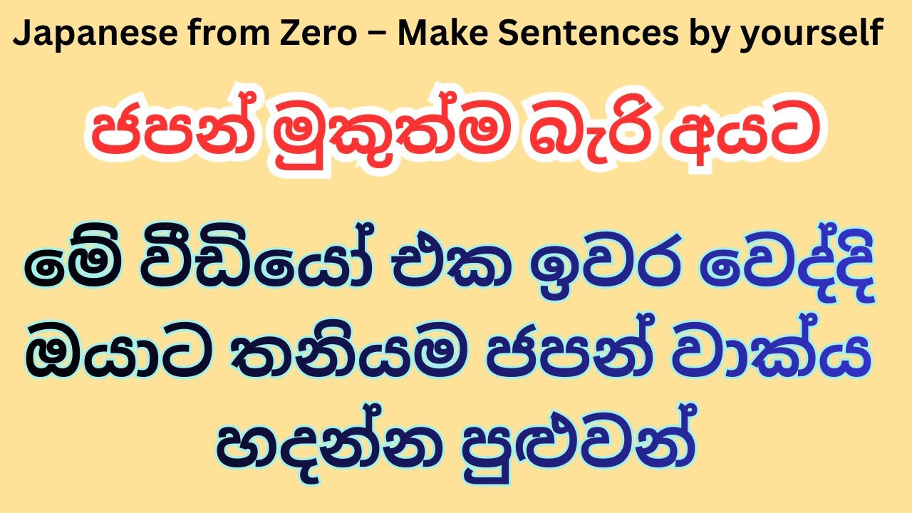 Japanese from Zero ජපන් වාක්‍ය හදමු #japaneseinsinhala #japaneselanguage #howtospeakjapanese #ජපන්