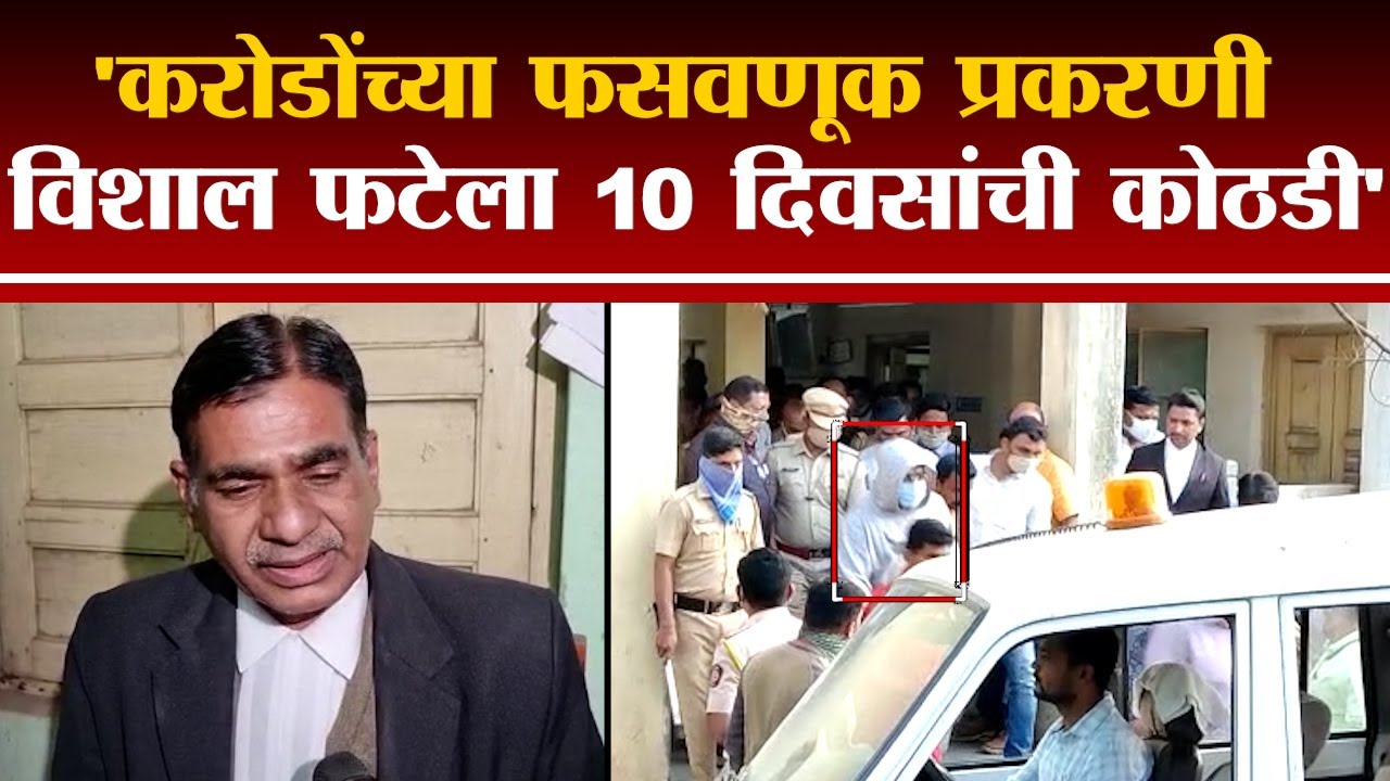 बार्शीतील Vishal Fate याला 10 दिवसांची पोलीस कोठडी | Solapur