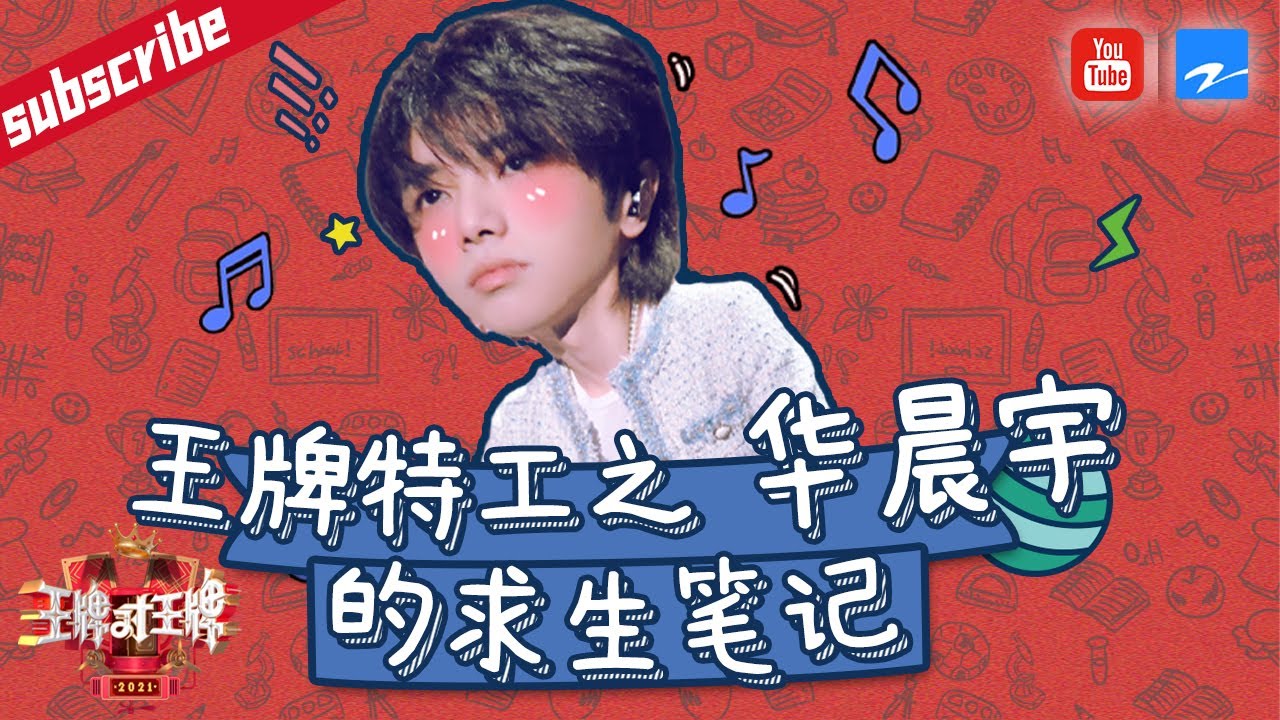 【6周年企划】王牌特工华晨宇的暗号是？三季王牌生存秘诀竟是“腾化”！