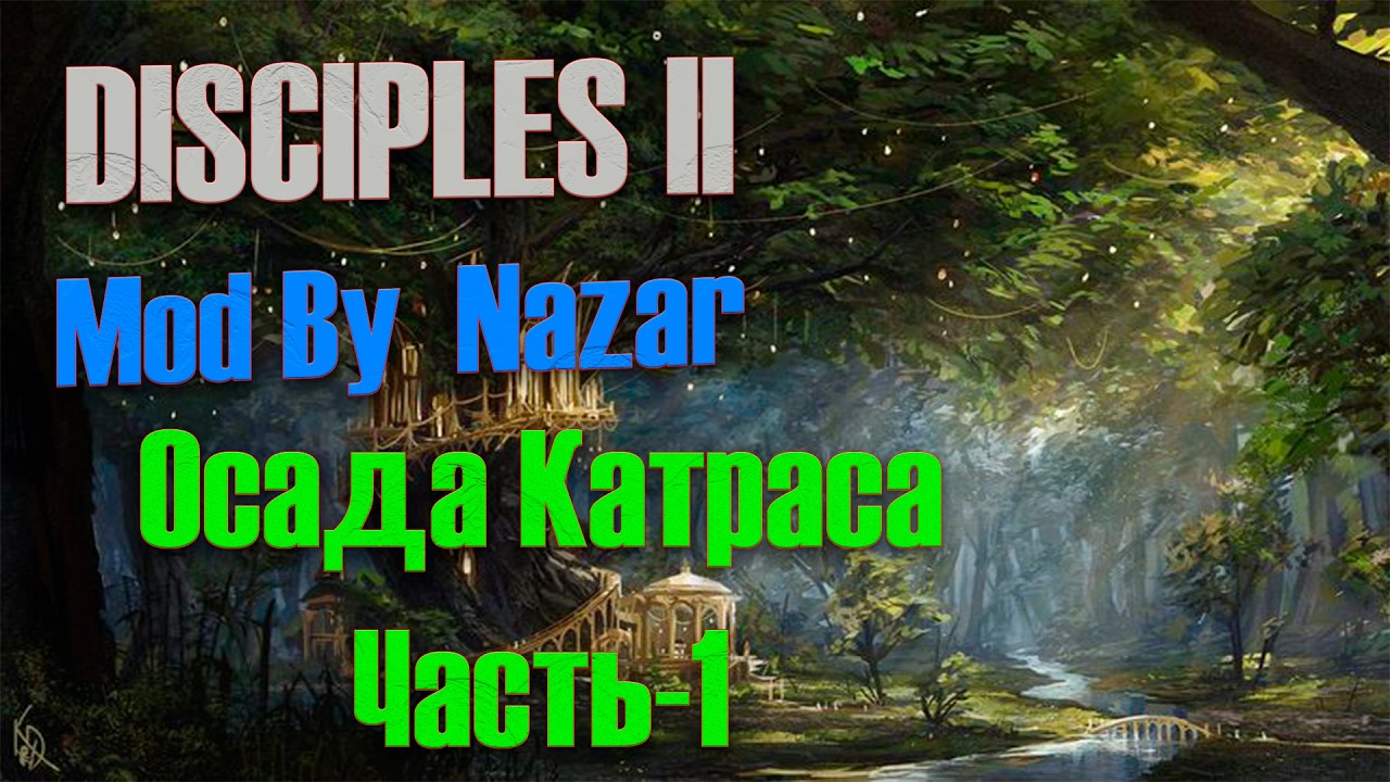 Disciples II - Осада Катраса ( Mod by Nazar) | Серия-1