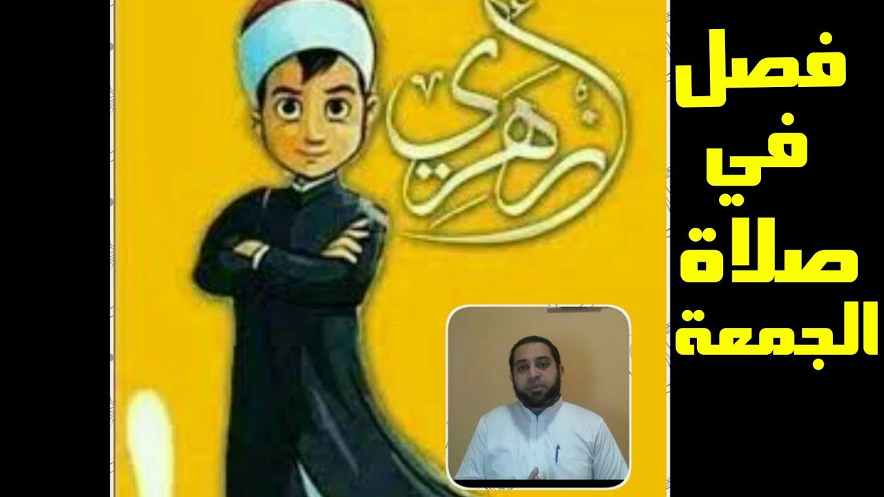 المختار من الإقناع للصف الأول الثانوي|(104) تابع صلاة الجمعة . شروط صحة صلاة الجمعة.