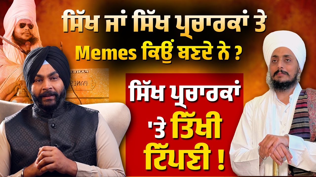 ਸਿੱਖ ਜਾਂ ਸਿੱਖ ਪ੍ਰਚਾਰਕਾਂ ਤੇ Memes ਕਿਉਂ ਬਣਦੇ ਨੇ ?, ਸਿੱਖ ਪ੍ਰਚਾਰਕਾਂ 'ਤੇ ਤਿੱਖੀ ਟਿੱਪਣੀ !