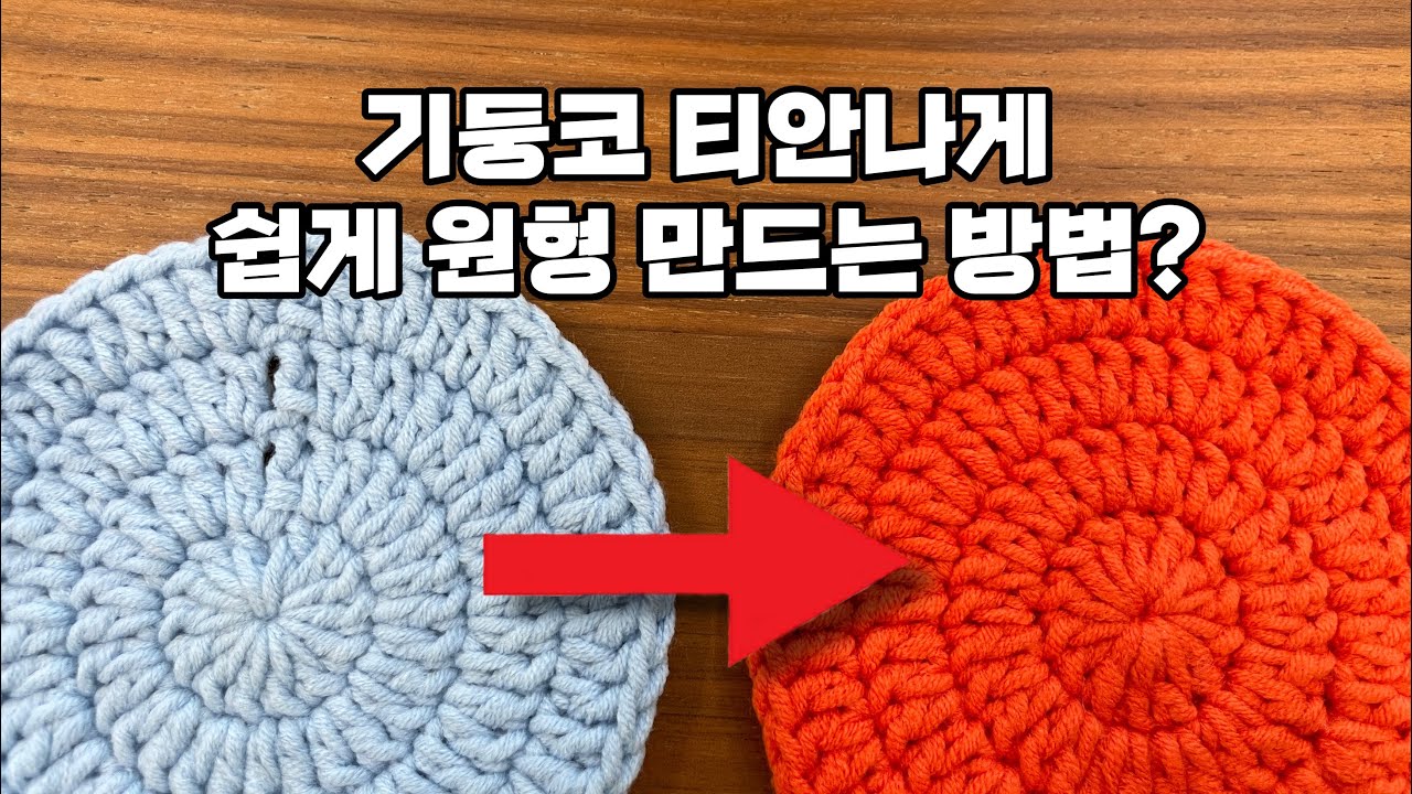 기둥코 티 안나게 가장 완벽한 원을 뜰 수 있는 방법