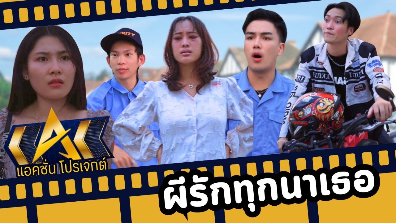 ผีรักทุกนาเธอ