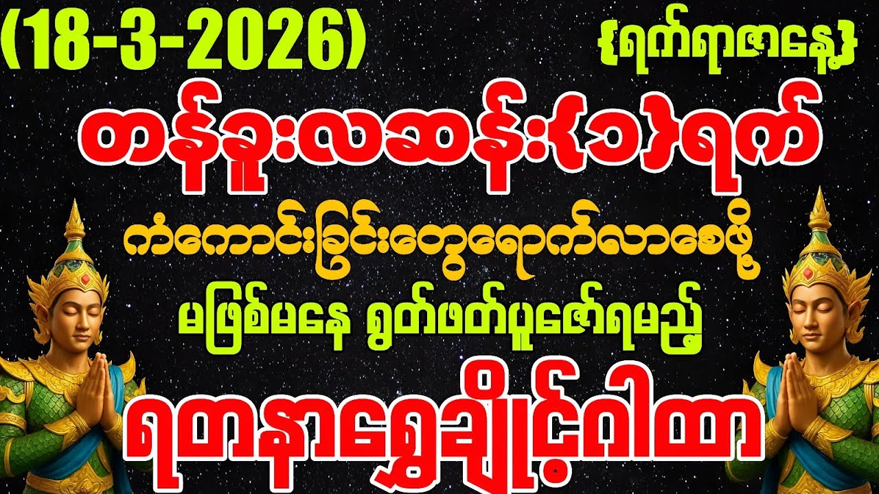 (18-3-2026) ယနေ့ မြင်တာနဲ့ ရွတ်ဖတ်ပူဇော်ပါ ကံကောင်းခြင်းများ မိမိထံသို့ ဆိုက်ရောက်လာပါလိမ့်မည်