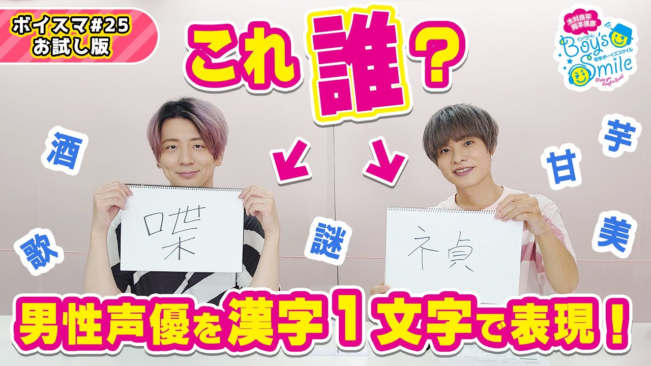 【特別チラ見せ!!】木村良平･岡本信彦の電撃Boy'sSmile 第25回（前半部分）