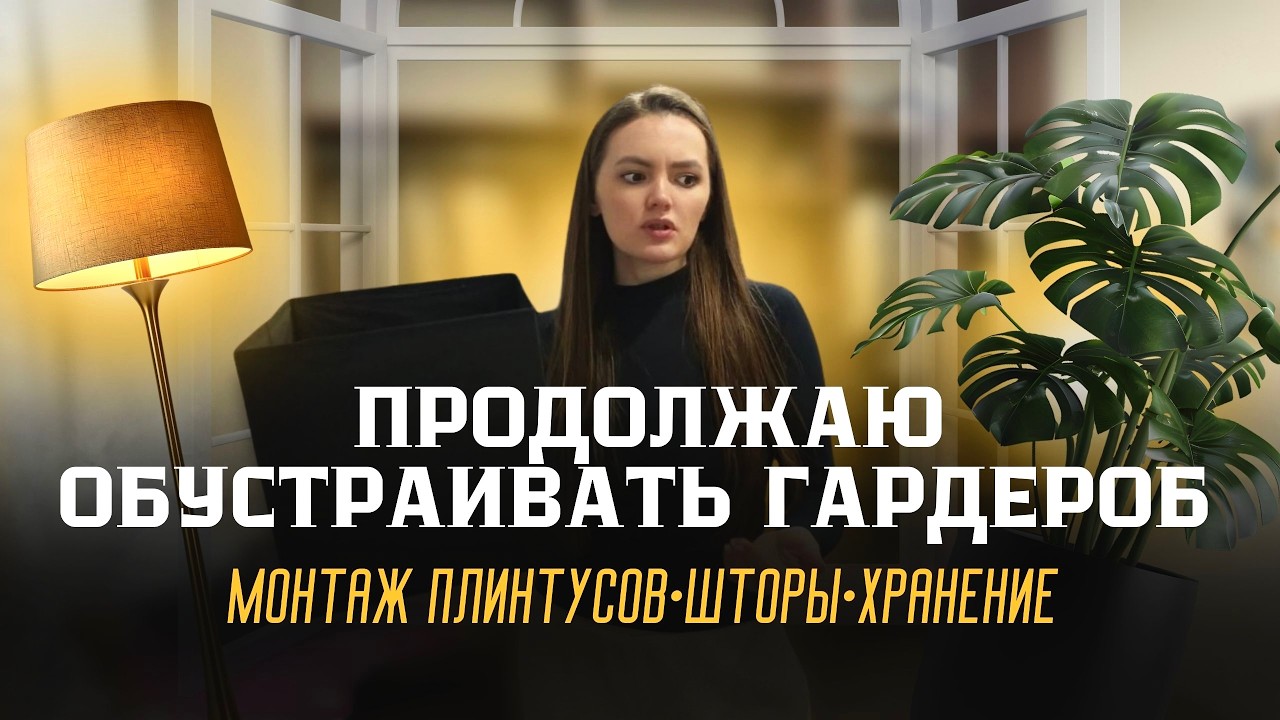 ПЛИНТУСА СВОИМИ РУКАМИ | НОВЫЕ ШТОРЫ | ОРГАНИЗАЦИЯ ХРАНЕНИЯ