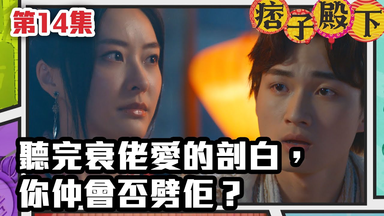 痞子殿下 | 聽完衰佬愛的剖白，你仲會否劈佢？｜周嘉洛｜陳瀅｜朱敏瀚｜王灝兒｜吳岱融｜曹永廉｜爆笑｜古裝｜喜劇｜TVB港劇精華