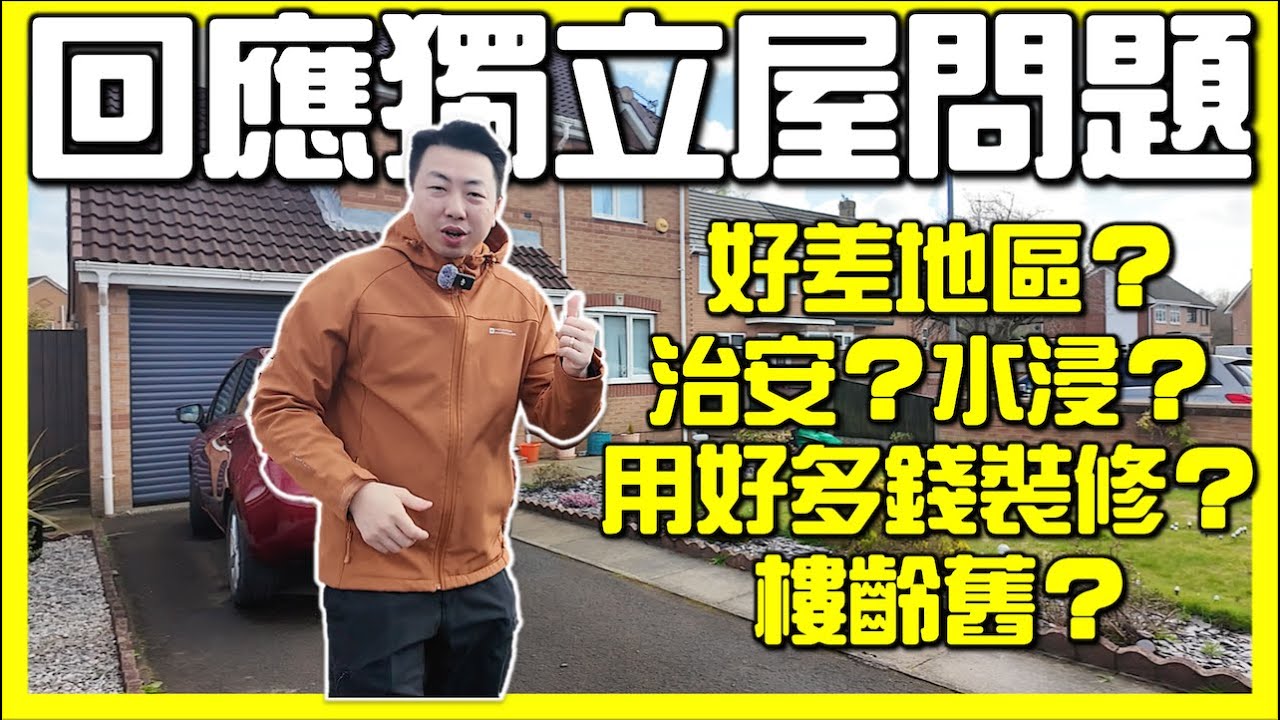 【🇬🇧英國獨立屋Q&A🏡｜裝修趨勢分享🛠️】英國人原來鍾意咁裝修？｜英國買樓｜移民英國｜HOUSE TOUR｜英國數位銀行 iFAST Global Bank