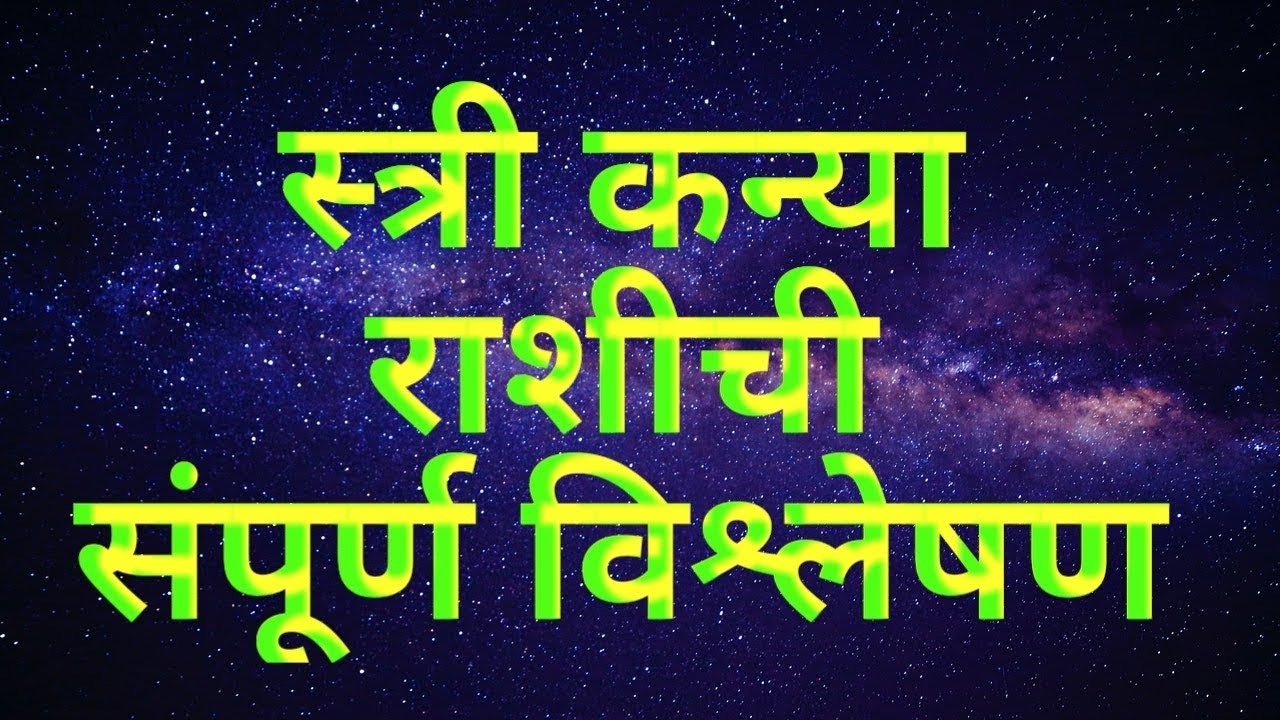 स्त्री कन्या राशि ची   Woman Of Virgo