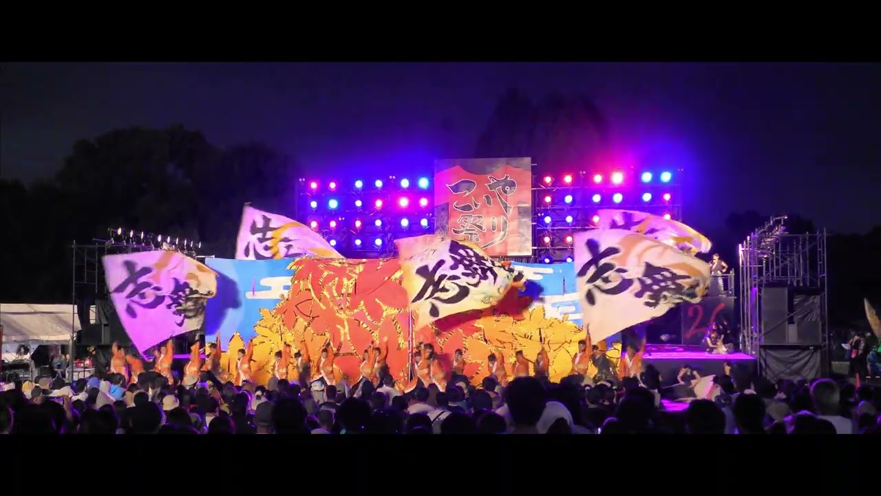 京炎そでふれ！ 志舞踊　こいや祭り2025　フィナーレ演舞