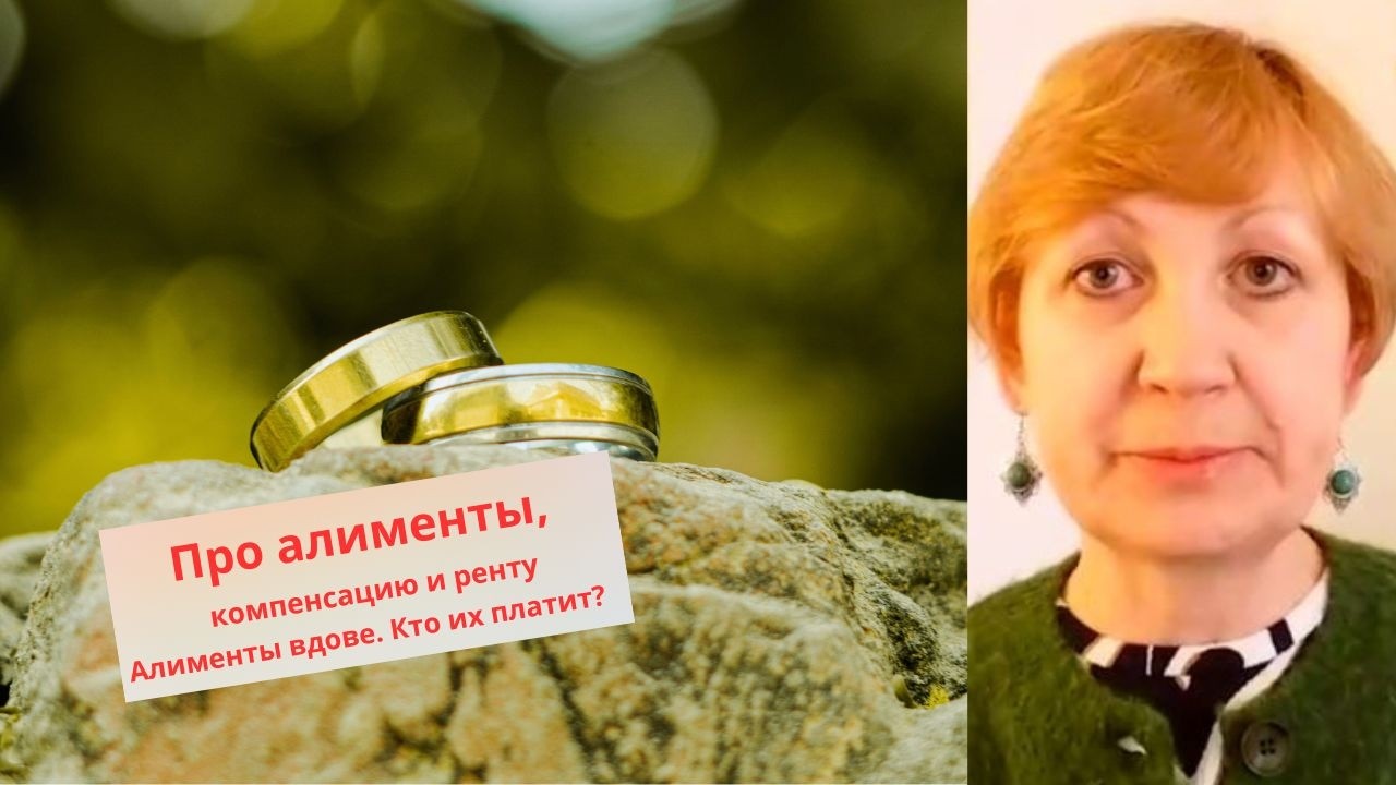 Жизнь во Франции. Развод. Алименты, компенсация, рента. Алименты вдове. Кто их платит?