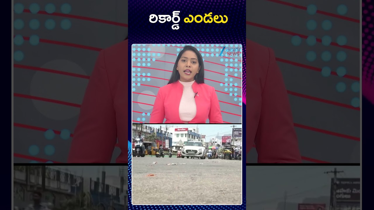 Telangana Weather Live Updates | Heavy Heat Waves In Telangana | రికార్డ్ ఎండలు | ZEE Telugu News