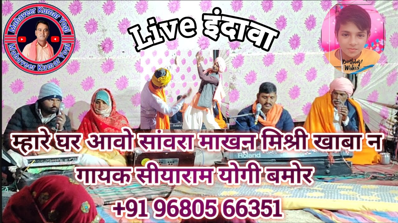 म्हारे घर आवो सांवरा माखन मिश्री खाबा न गायक सीयाराम योगी बमोर +91 96805 66351 #महावीरयोगीसोनड़ 