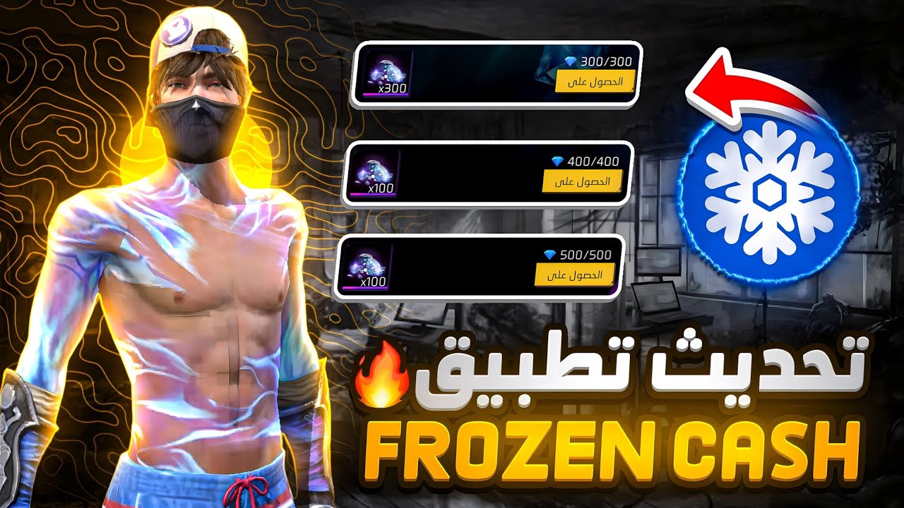 تحديث مجنون 🤯 تطبيق FROZEN CASH 🔥 الكل سيشحن مجانا 💎
