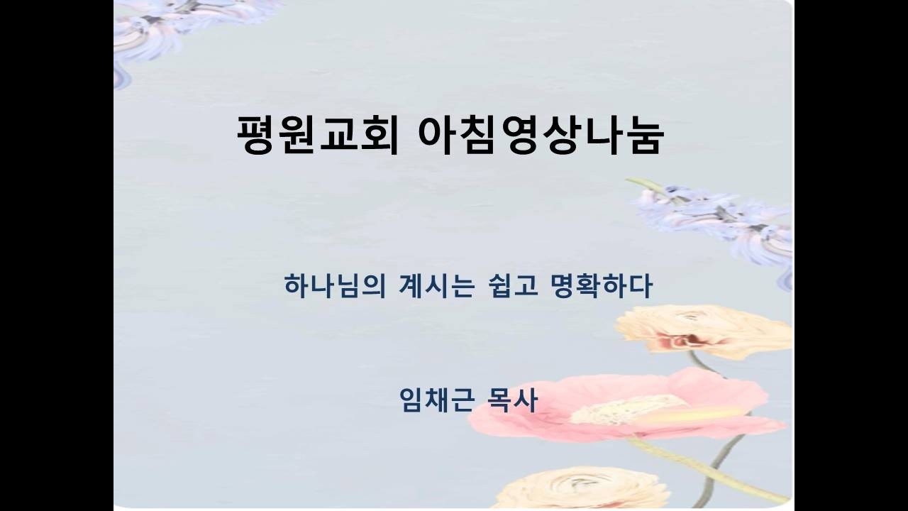 하나님의 계시는 쉽고 명확하다