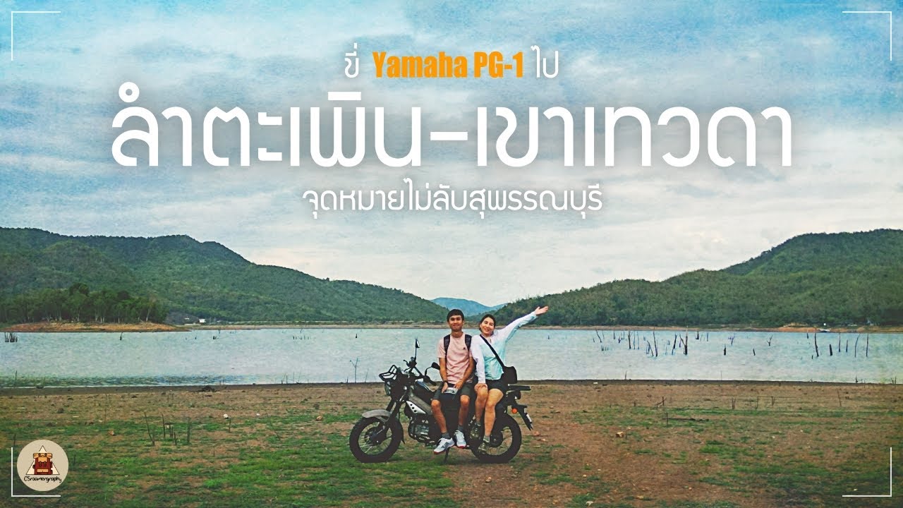 ขี่มอเตอร์ไซค์ Yamaha PG-1 ไป 