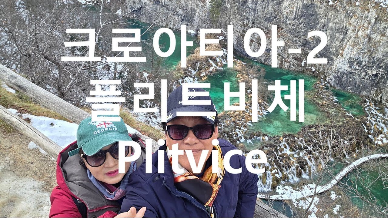 132.크로아티아-2) 플리트비체(Plitvice)