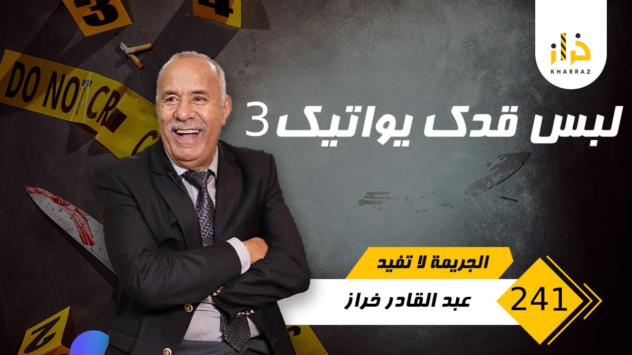 الحلقة 241 : لبس قدك يواتيك 3 …. حصلهوم بجوج فواحد الحالة خايبة و شنو دار ؟…خراز يحكي