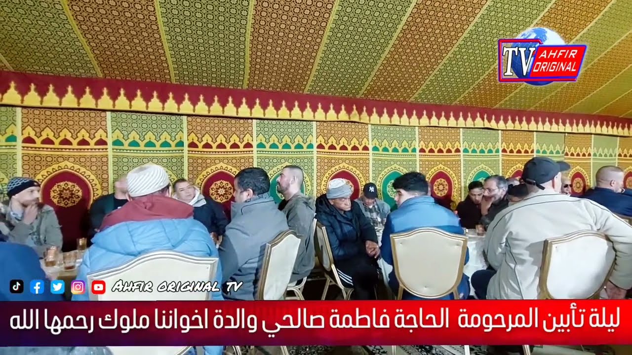 ليلة تأبين المرحومة الحاجة فاطمة صالحي والدة اخواننا ملوك رحمها الله 