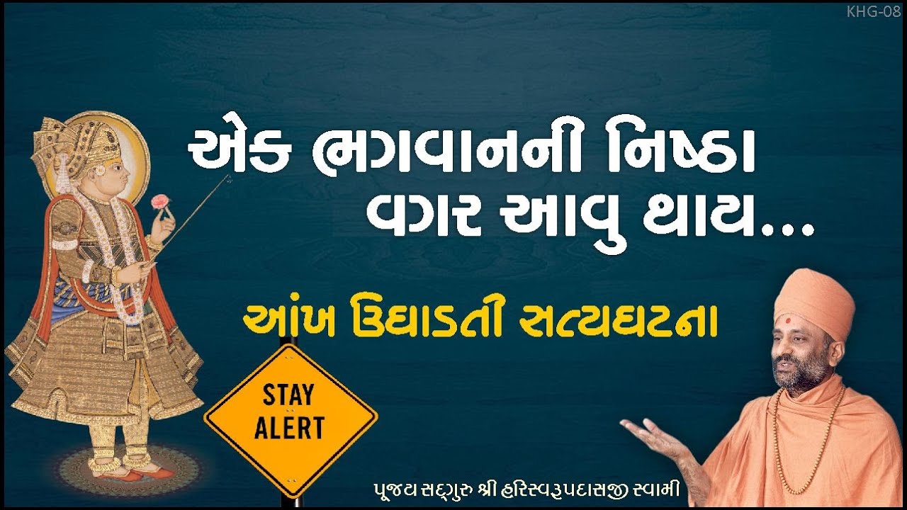 એક ભગવાનની નિષ્ઠા વગર આવું થાય | Nishtha Vagar Aavu Thay | Pu. HariSwarupdasji Swami | Daily Satsang