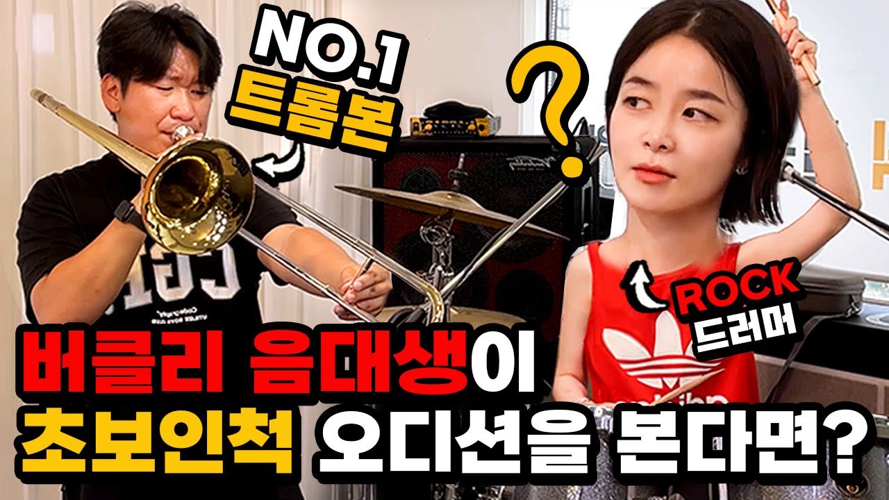 [몰카] 버클리 음대생이 초보인척 오디션을 본다면? ㅋㅋㅋㅋ (Eng)Professional Drummer Pretended to be a Beginner Student Ever!