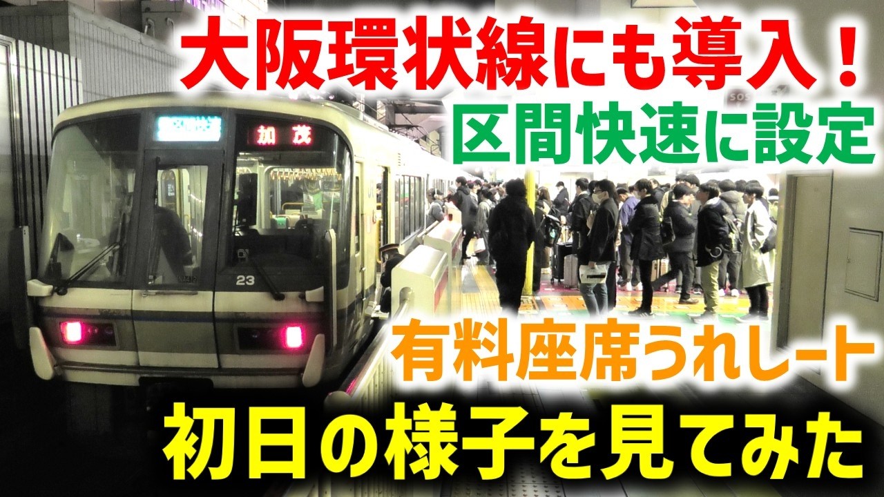 【JR西】大阪環状線にもうれしートが登場！初日の様子を大阪駅で見てきた