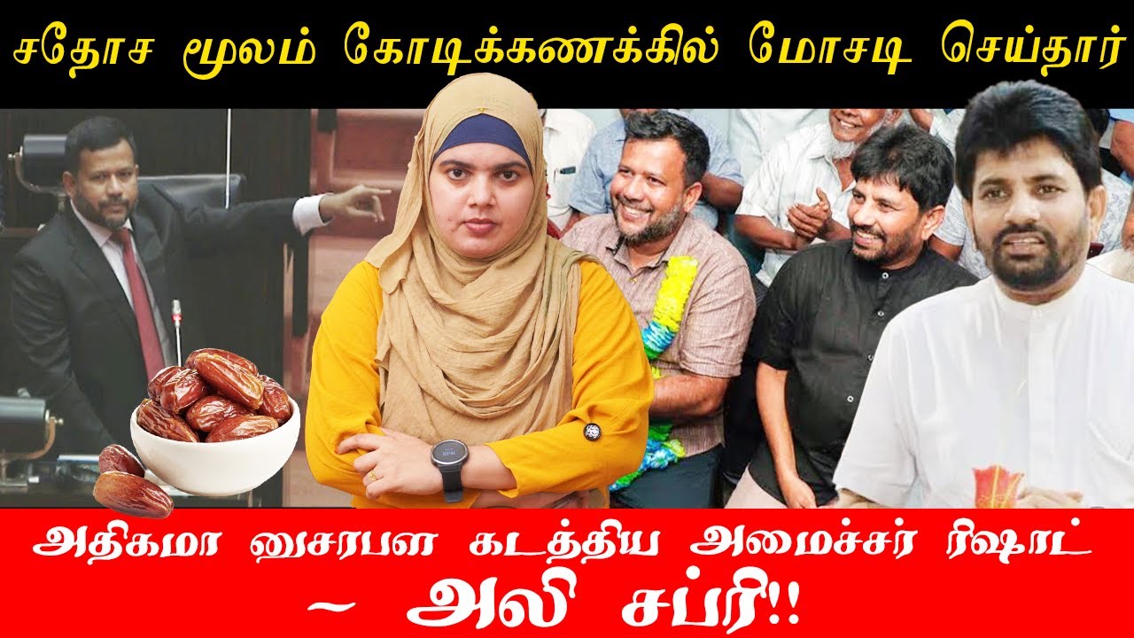 அதிகமா Drugs கடத்திய அமைச்சர் ரிஷாட்- அலி சப்ரி!! | சதோச மூலம் கோடிக்கணக்கில் மோசடி செய்தார்