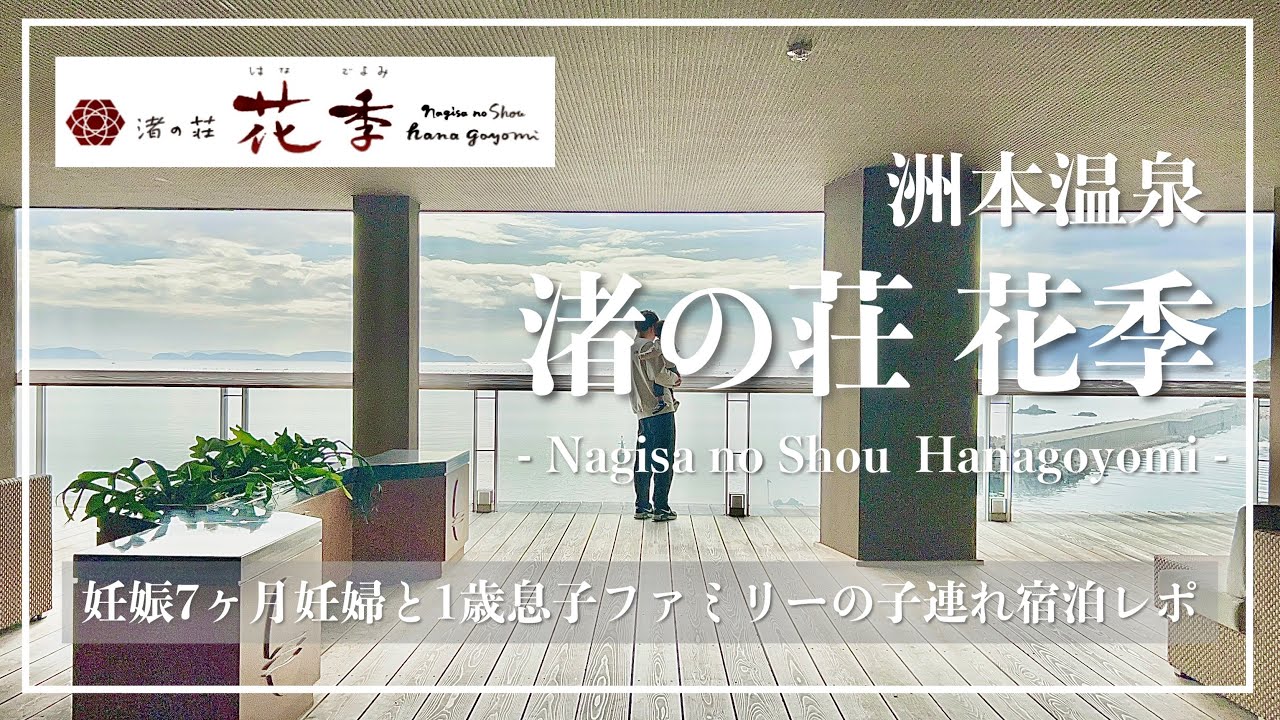 【渚の荘花季】妊婦と1歳息子ファミリーの子連れ宿泊vlog｜淡路島おすすめ旅館｜3人ラスト家族旅行〈後編〉