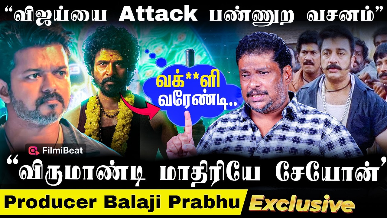 Vijay vs SK | Vijay இடத்துல Sivakarthikeyan உக்காந்துட்டாரு! - Producer Balaji Prabhu| Seyon