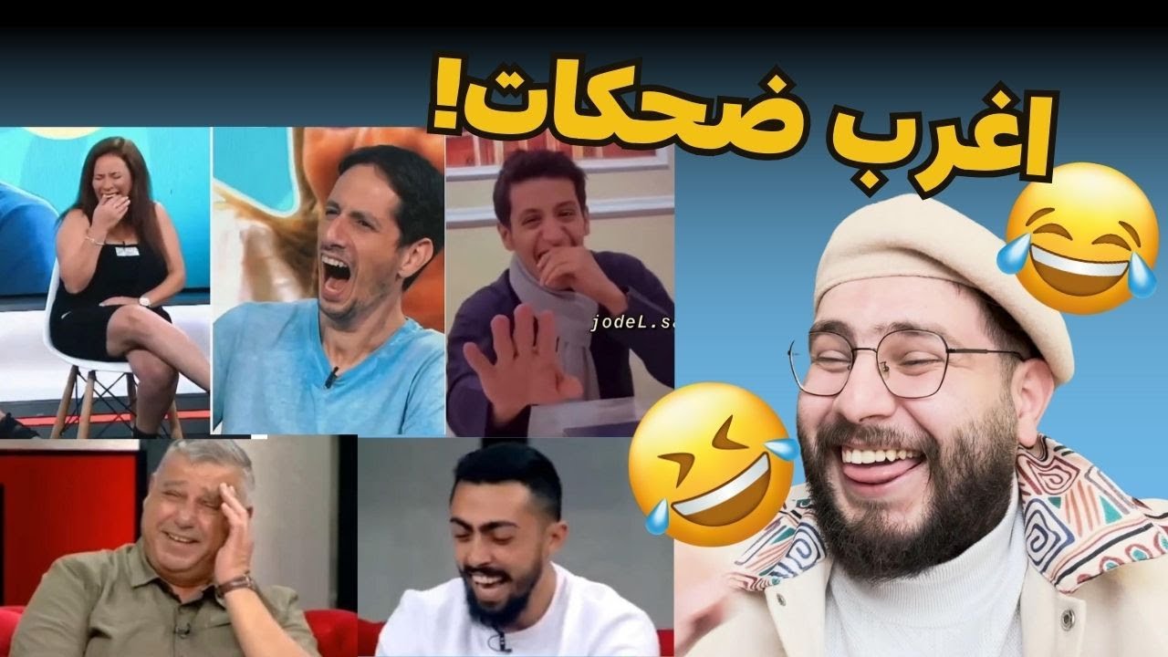 اتحداك لا تضحك ! 🤣😂 | اغرب ضحكات