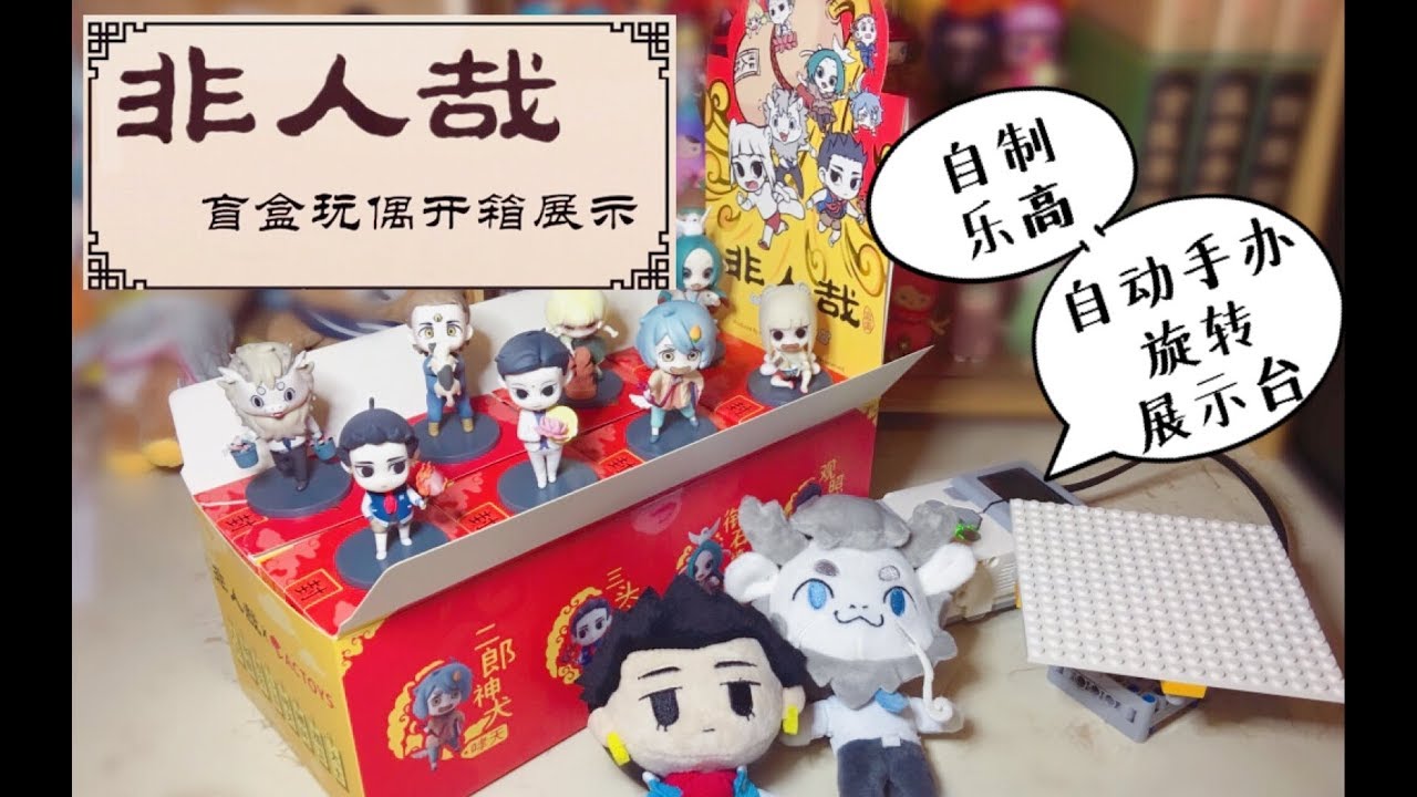 【非人哉盲盒端盒玩偶拆盒】用乐高自制了一个自动旋转手办展示台