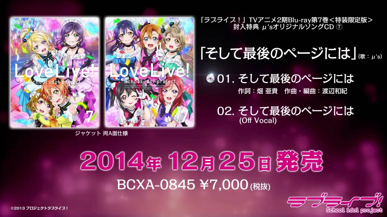 12月25日発売　ラブライブ！TVアニメ2期BD第7巻＜特装限定版＞特典μ’sオリジナルソングCD⑦試聴動画