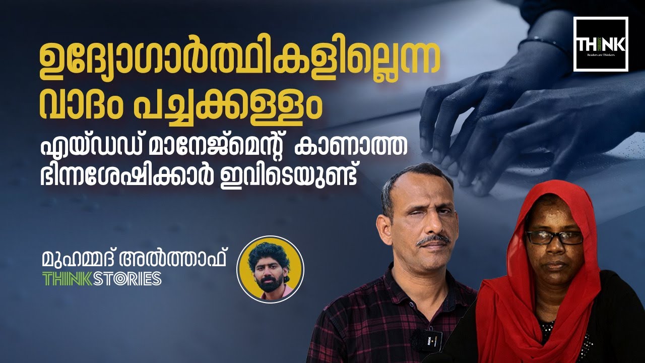 ഉദ്യോഗാര്‍ത്ഥികളില്ലെന്ന വാദം പച്ചക്കള്ളം, Aided Management  കാണാത്ത ഭിന്നശേഷിക്കാര്‍ ഇവിടെയുണ്ട്