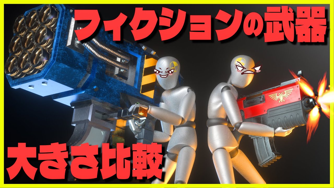 🔫 フィクションの武器 大きさ比較 🔫