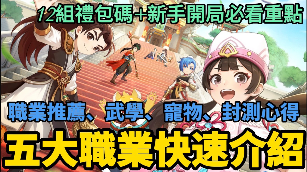《新熱血江湖：世界》► 五大職業快速介紹 職業推薦、武學、寵物 新手開局必看重點！封測心得｜薄荷貓❤