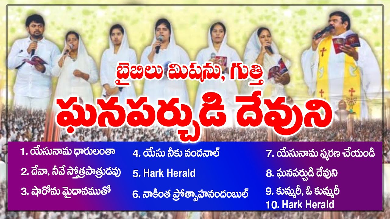 ఘనపర్చుడి దేవుని పాటలు  || Ghanaparchudi Devuni Songs || Bible Mission Gooty