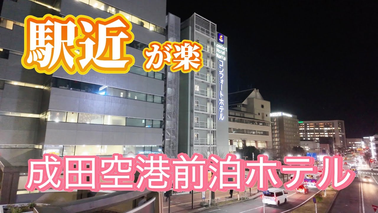 コンフォートホテル成田　成田空港前泊で京成成田駅近くのホテルに泊まってみたら思っていた以上に良かった。