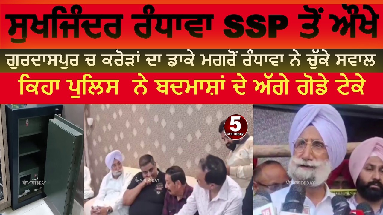 Gurdaspur Robbery| MP sukhjinder Randhawa angry on police |sukhjinder randhawa against ssp gurdaspur