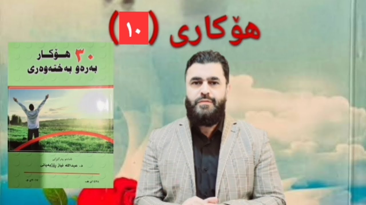 🌹بەشی(10)، هۆکارەکانی خۆشی وبەختەوەری: بە قەزا وقەدەر رازی بە، دڵت خۆش دەبێت🌹🌲.