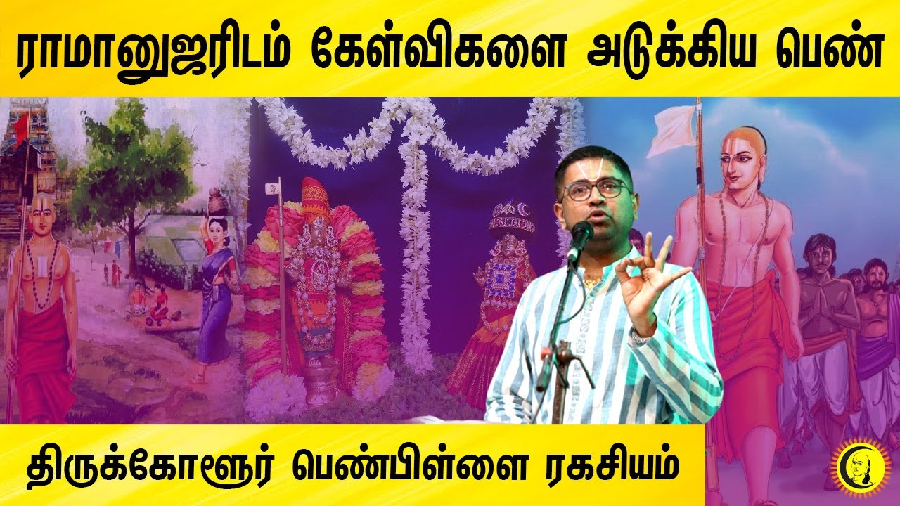 ராமானுஜரிடம் கேள்விகளை அடுக்கிய பெண் | Thirukkolur Penpillai Ragasiyam | Sri Dushyanth Sridhar