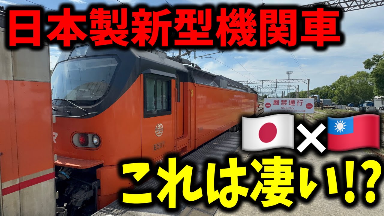武蔵野線を走った台湾を走る日本製の電気機関車で運転されるとある列車に乗ってきたんだけど....