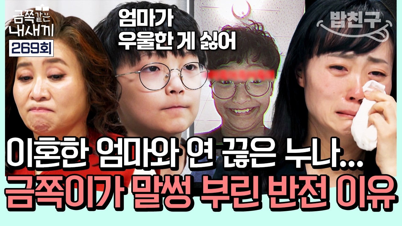 [#밥친구] 엄마가 싫어하는 행동만 하는 12살 아들🔥 스튜디오를 눈물바다로 만든 말썽의 반전 이유💧 | #금쪽같은내새끼 269회