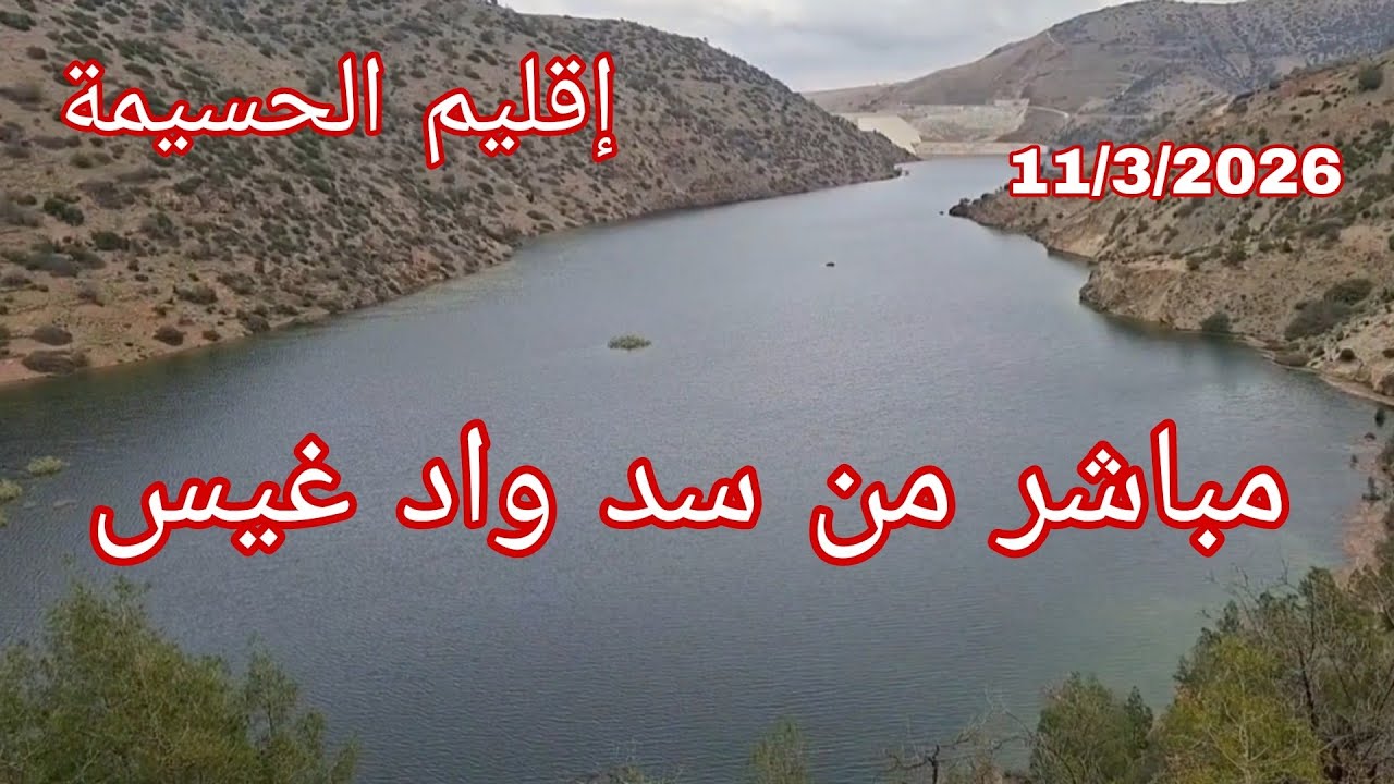 الأن من سد واد غيس إقليم الحسيمة شاهدوا معنا اين وصلت المياه#الحسيمة #nature 