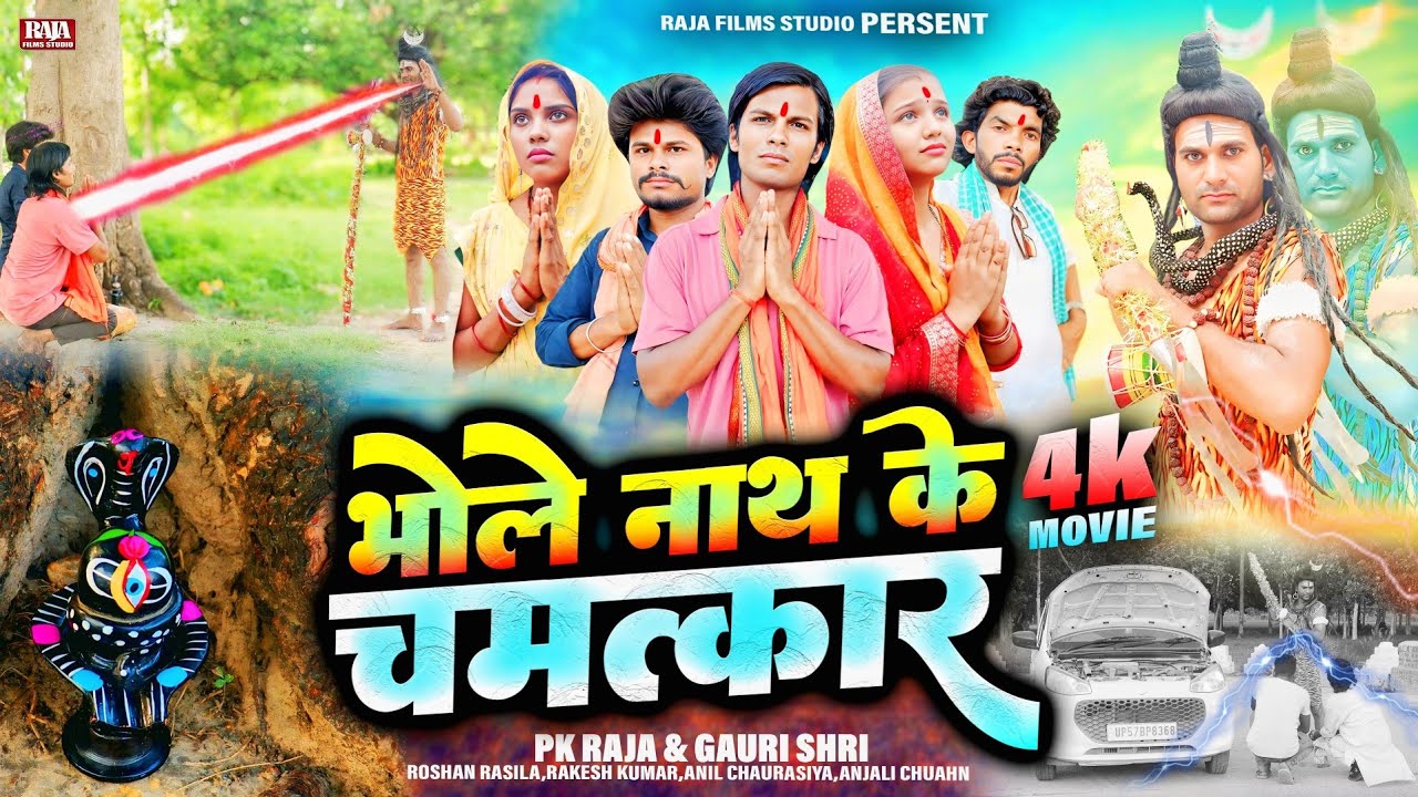 सावन में बना भोजपुरी का रुला देने वाला फिल्म - भोले नाथ के चमत्कार - New Bhojpuri Film 2025