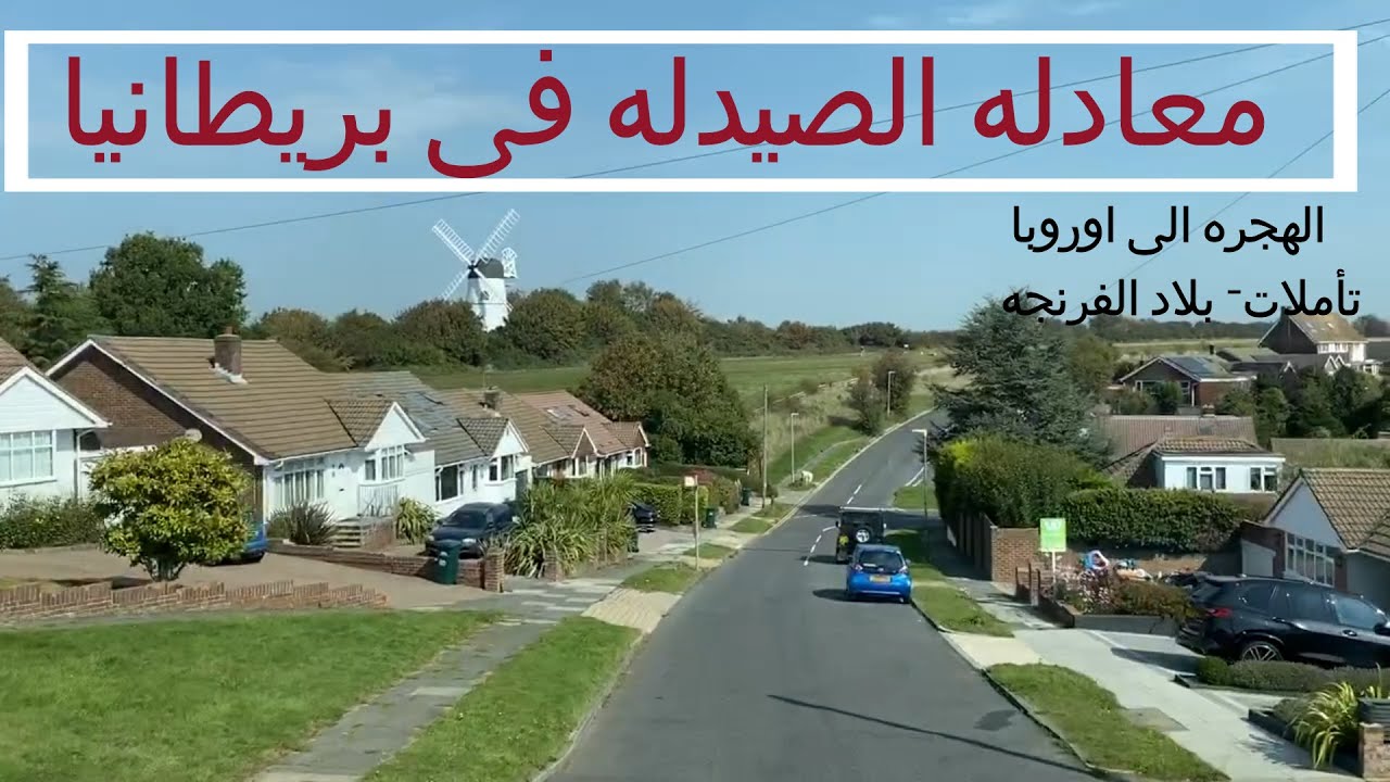 معادله الصيدله فى بريطانيا
